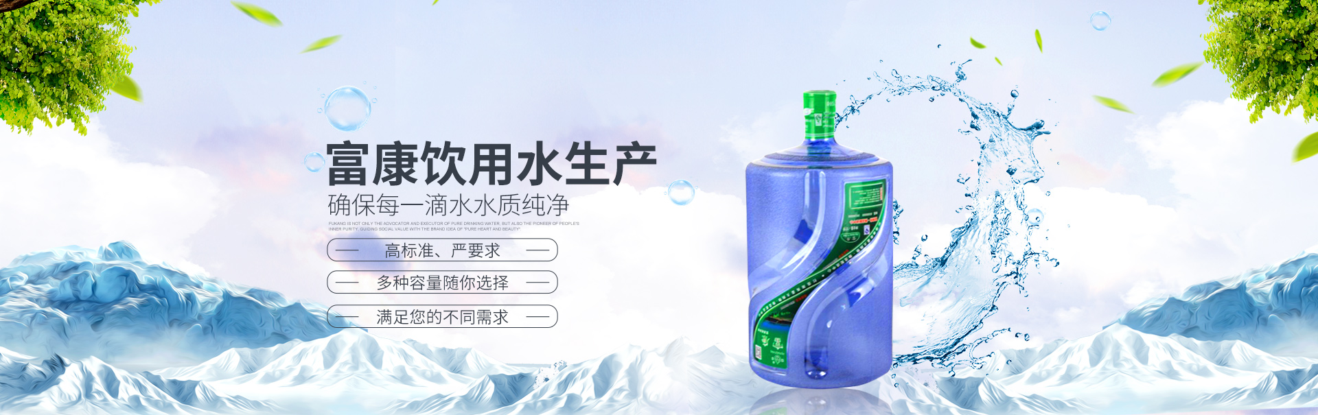 湖南精創(chuàng  )富康食品科技有限公司_湖南飲用水生產(chǎn)|富康桶裝水|富康水|桶裝水|衡陽(yáng)桶裝水